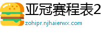 亚冠赛程表2024